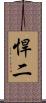 悍二 Scroll