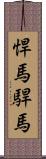 悍馬;駻馬 Scroll