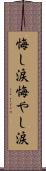 悔し涙 Scroll