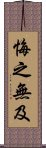 悔之無及 Scroll