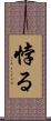 悖る Scroll