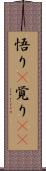 悟り(P) Scroll