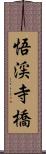 悟渓寺橋 Scroll