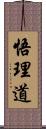 悟理道 Scroll