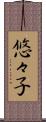 悠々子 Scroll