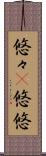 悠々(P) Scroll