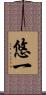 悠一 Scroll