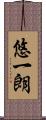 悠一朗 Scroll
