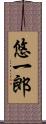 悠一郎 Scroll