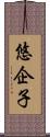 悠企子 Scroll