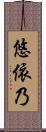 悠依乃 Scroll