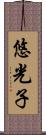 悠光子 Scroll