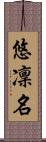 悠凜名 Scroll