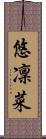 悠凜菜 Scroll