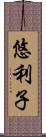 悠利子 Scroll