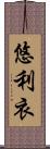 悠利衣 Scroll