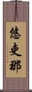 悠吏那 Scroll