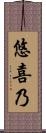 悠喜乃 Scroll
