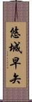 悠城早矢 Scroll