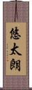 悠太朗 Scroll