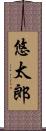 悠太郎 Scroll