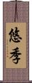 悠季 Scroll