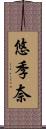 悠季奈 Scroll