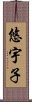 悠宇子 Scroll