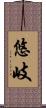 悠岐 Scroll