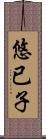 悠已子 Scroll