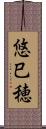悠巳穂 Scroll