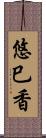 悠巳香 Scroll