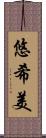 悠希美 Scroll