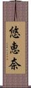悠恵奈 Scroll