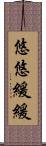 悠悠緩緩 Scroll