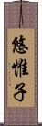 悠惟子 Scroll