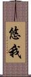 悠我 Scroll