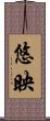 悠映 Scroll