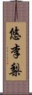 悠李梨 Scroll