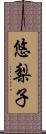 悠梨子 Scroll