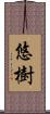 悠樹 Scroll