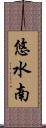 悠水南 Scroll