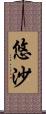 悠沙 Scroll