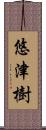 悠津樹 Scroll