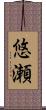 悠瀬 Scroll