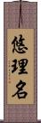 悠理名 Scroll