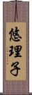 悠理子 Scroll