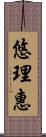 悠理惠 Scroll