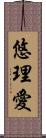 悠理愛 Scroll