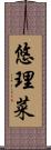 悠理菜 Scroll